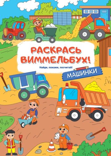 Машинки