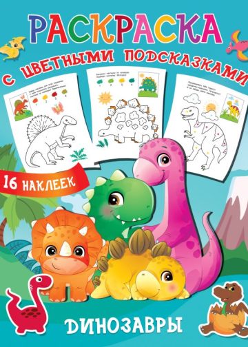 Динозавры