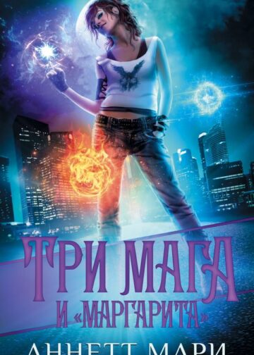 Три мага и "Маргарита"