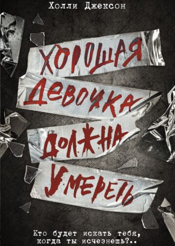 Хорошая девочка должна умереть