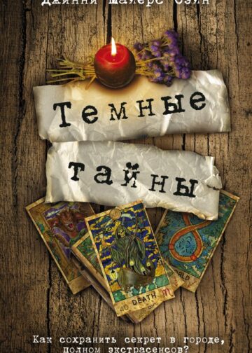 Темные тайны