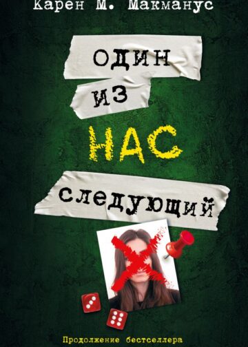 Один из нас - следующий