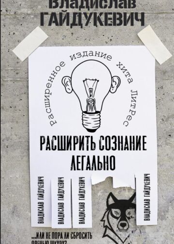 Расширить сознание легально. Не пора ли сбросить овечью шкуру?