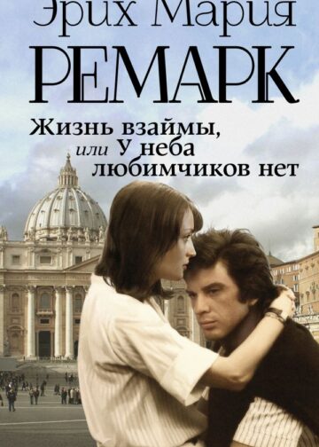 Жизнь взаймы, или У неба любимчиков нет