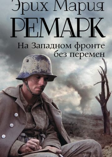 На Западном фронте без перемен