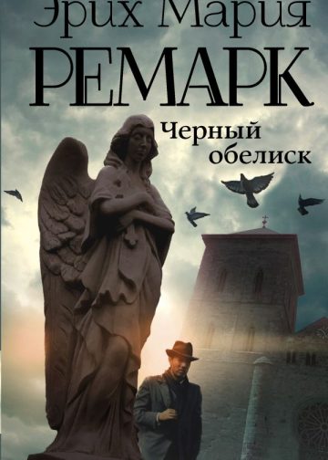 Черный обелиск