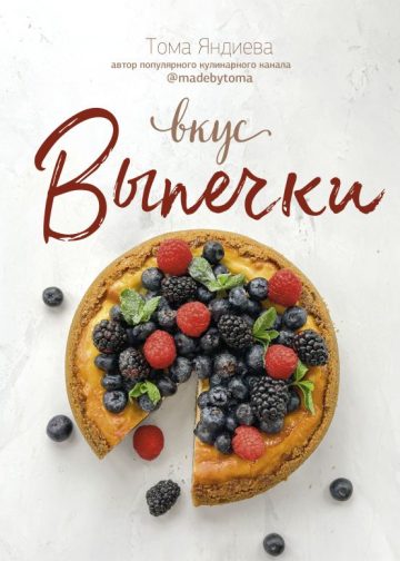 Вкус выпечки
