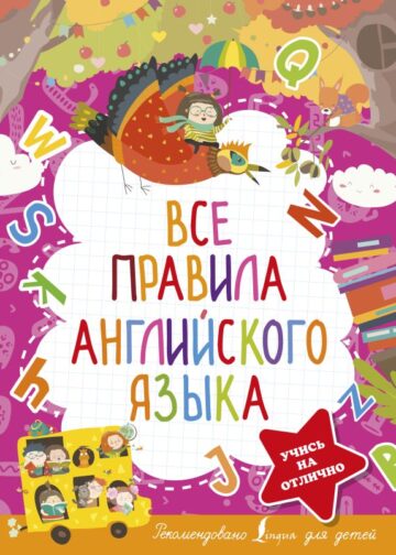 Все правила английского языка