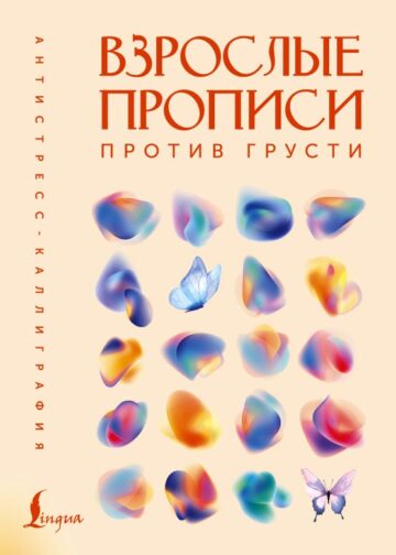 Взрослые прописи против грусти