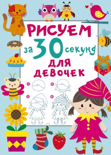 Рисуем за 30 секунд. Для девочек