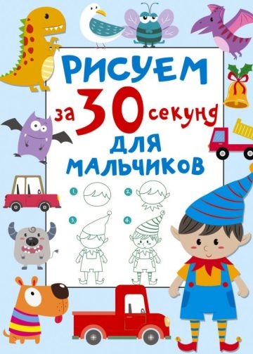 Рисуем за 30 секунд. Для мальчиков
