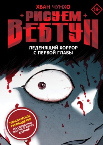 Рисуем вебтун: Леденящий хоррор с первой главы