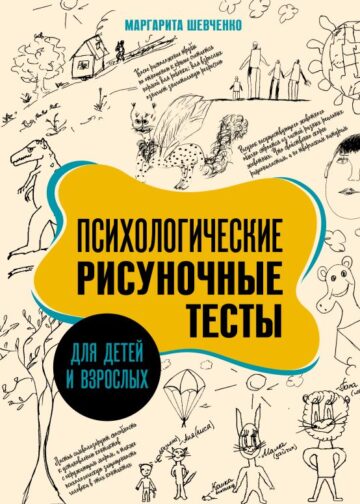 Психологические рисуночные тесты для детей и взрослых
