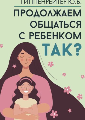 Продолжаем общаться с ребенком. Так?