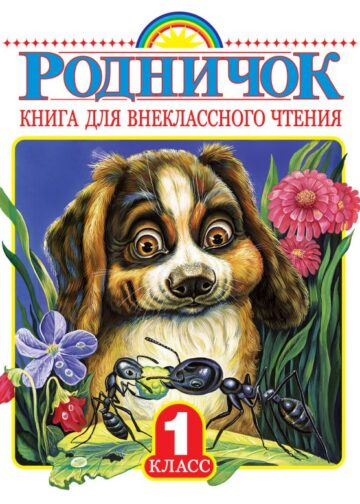 Родничок. Книга для внеклассного чтения в 1 классе