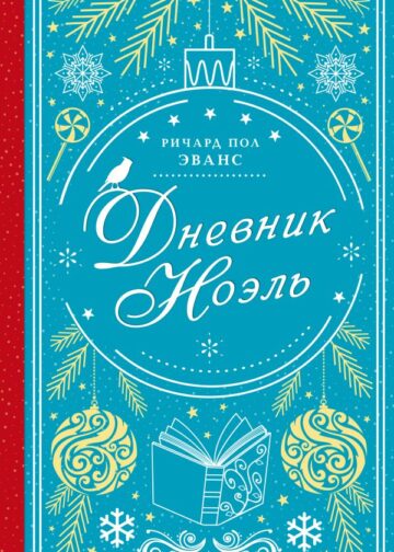 Дневник Ноэль