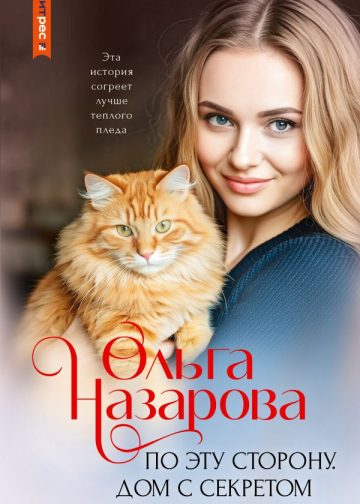По эту сторону. Дом с секретом