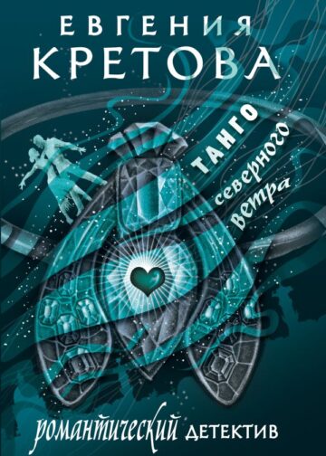 Танго северного ветра
