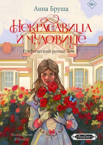Некрасавица и чудовище. Графический роман. Том 1