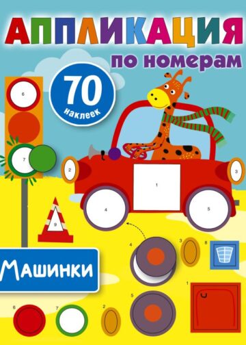 Машинки