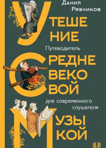 Утешение средневековой музыкой. Путеводитель для современного слушателя