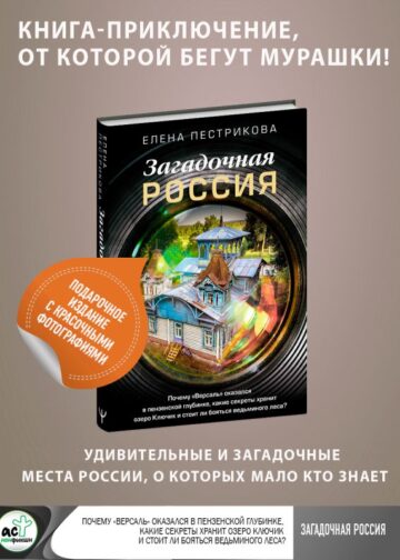 Загадочная Россия. Почему «Версаль» оказался в пензенской глубинке, какие секреты хранит озеро Ключик и стоит ли бояться ведьминого леса?