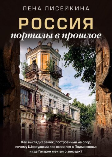 Россия: порталы в прошлое. Как выглядит замок, построенный на спор, почему Шервудский лес оказался в Подмосковье и где Гагарин мечтал о звездах?
