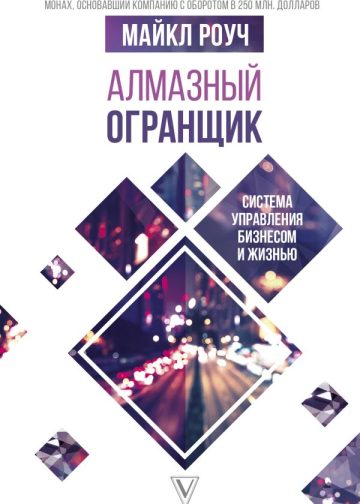 Алмазный Огранщик: система управления бизнесом и жизнью