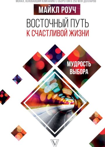 Восточный путь к счастливой жизни. Мудрость выбора