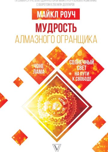 Мудрость Алмазного Огранщика: солнечный свет на пути к свободе