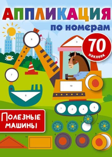 Полезные машины