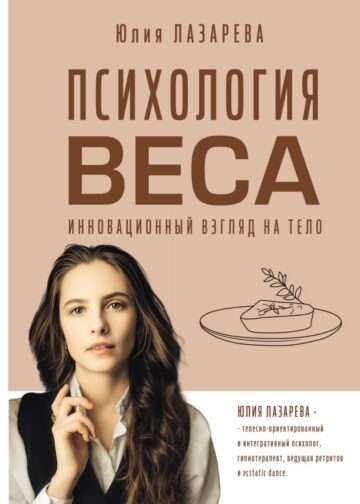 Психология веса. Инновационный взгляд на тело