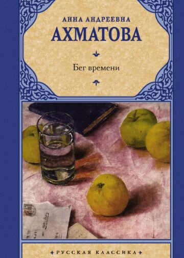 Бег времени