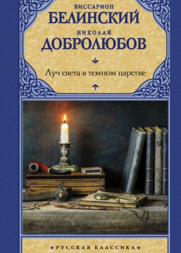 Луч света в темном царстве