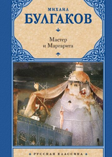 Мастер и Маргарита