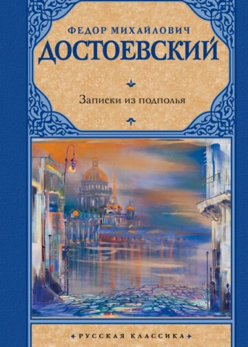 Записки из подполья