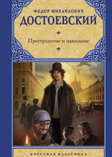 Преступление и наказание