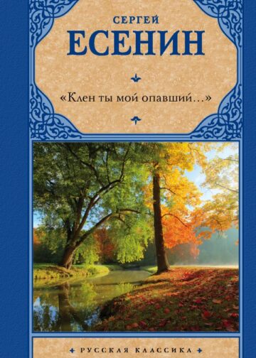 Клен ты мой опавший...