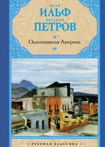 Одноэтажная Америка