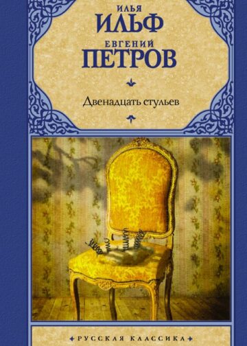Двенадцать стульев