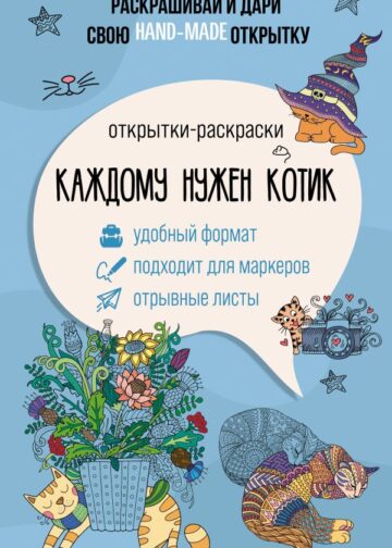 Каждому нужен котик. Открытка-раскраска