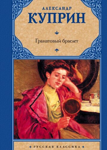 Гранатовый браслет