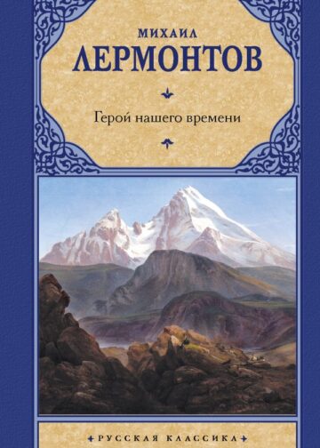 Герой нашего времени