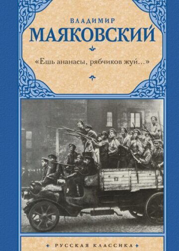 Ешь ананасы, рябчиков жуй…»
