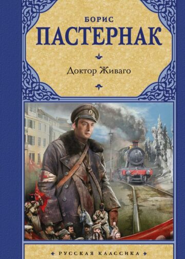 Доктор Живаго