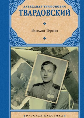 Василий Теркин