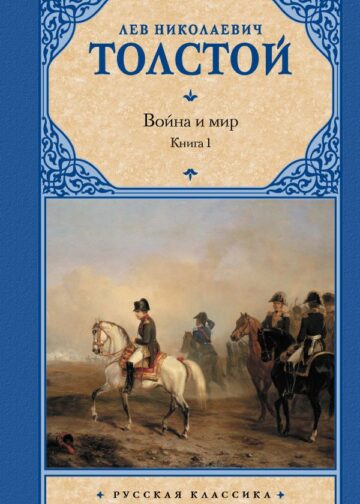 Война и мир. Книга 1
