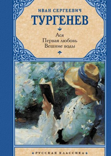 Ася. Первая любовь. Вешние воды