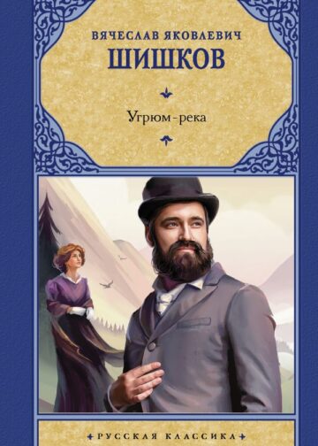 Угрюм-река