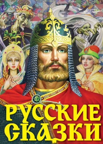Русские сказки (Богатырь)